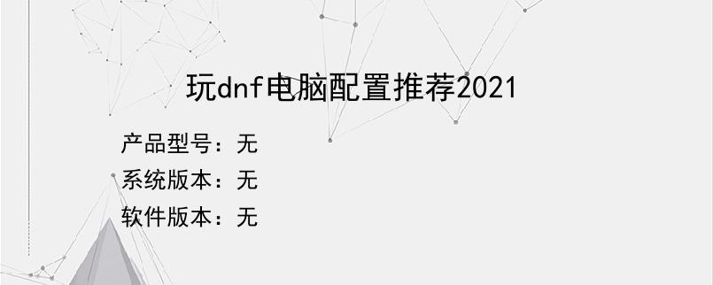 玩dnf电脑配置推荐2021