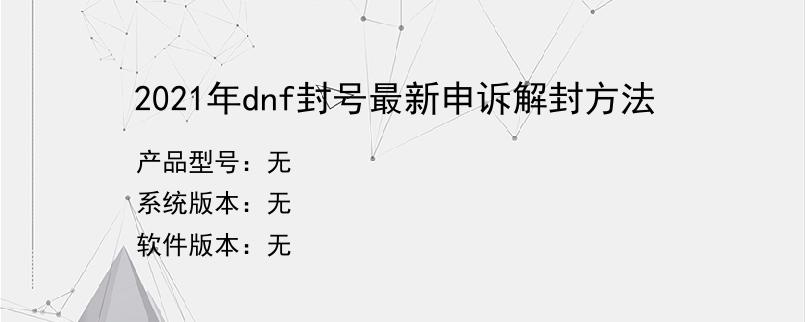 2021年dnf封号最新申诉解封方法