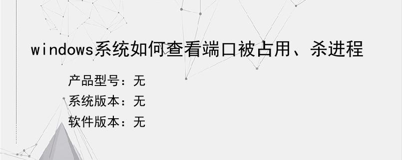 windows系统如何查看端口被占用、杀进程