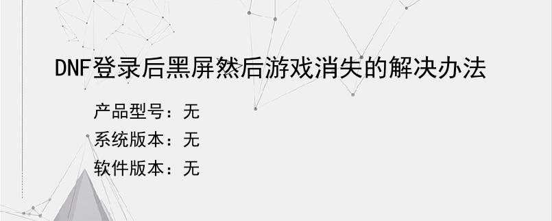 DNF登录后黑屏然后游戏消失的解决办法