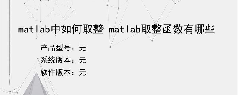 matlab中如何取整 matlab取整函数有哪些