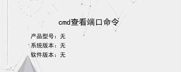 cmd查看端口命令