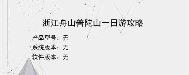 浙江舟山普陀山一日游攻略