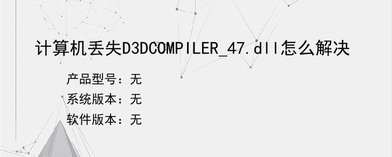 计算机丢失D3DCOMPILER_47.dll怎么解决