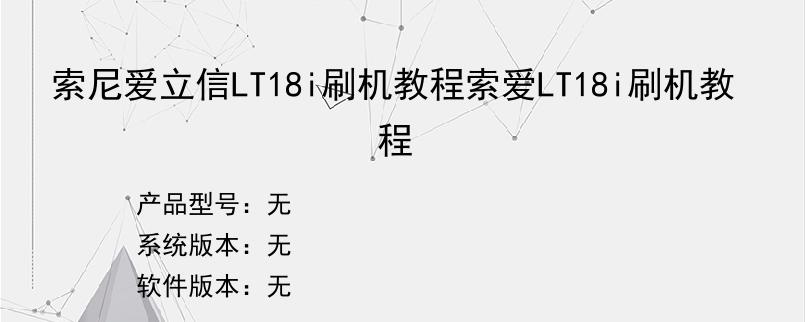 索尼爱立信LT18i刷机教程索爱LT18i刷机教程