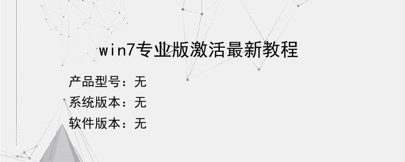 win7专业版激活最新教程