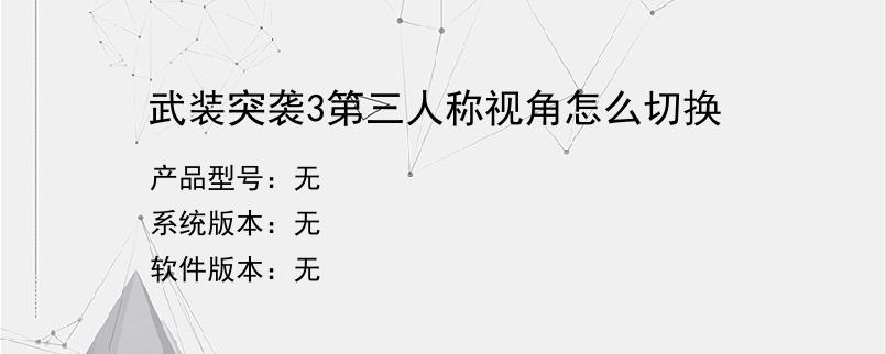 武装突袭3第三人称视角怎么切换