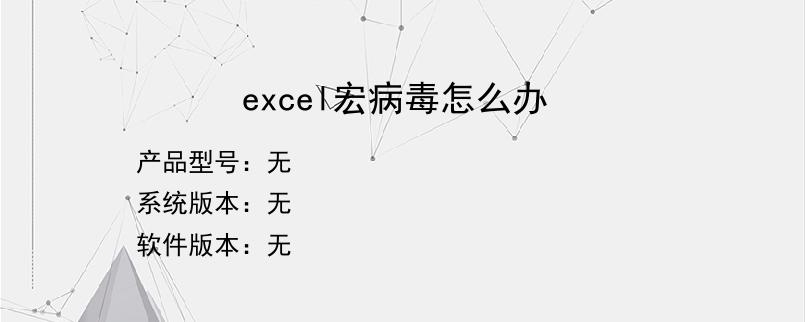 excel宏病毒怎么办