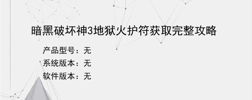 暗黑破坏神3地狱火护符获取完整攻略