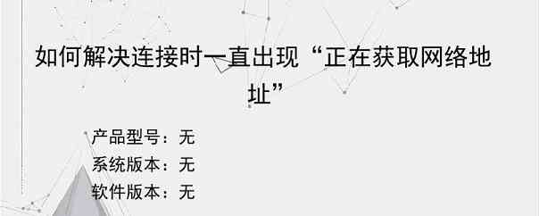 如何解决连接时一直出现“正在获取网络地址”