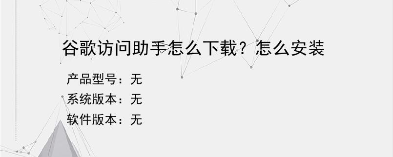 谷歌访问助手怎么下载？怎么安装