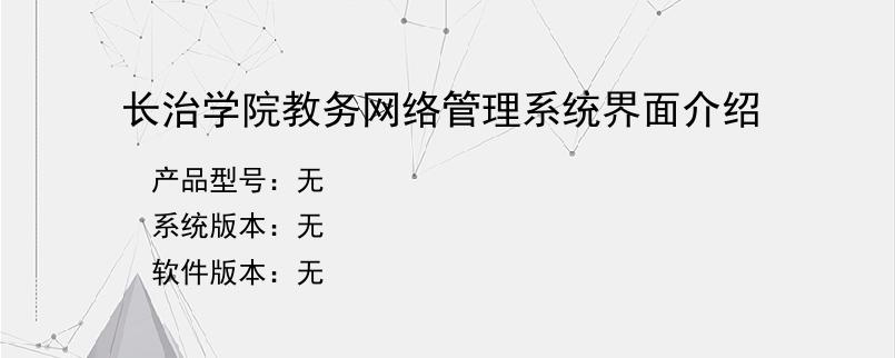 长治学院教务网络管理系统界面介绍