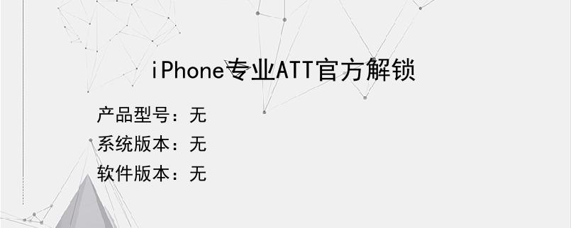 iPhone专业ATT官方解锁