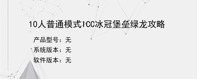 10人普通模式ICC冰冠堡垒绿龙攻略