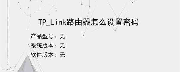 TP_Link路由器怎么设置密码