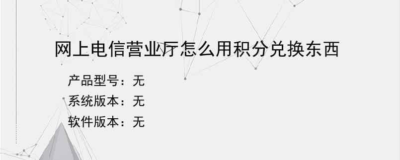 网上电信营业厅怎么用积分兑换东西