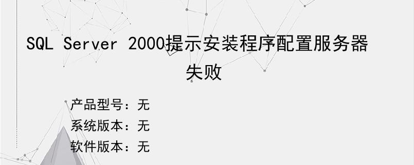 SQL Server 2000提示安装程序配置服务器失败