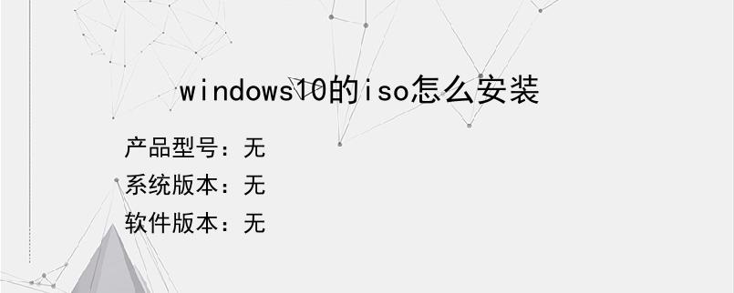 windows10的iso怎么安装