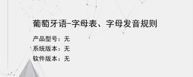 葡萄牙语-字母表、字母发音规则