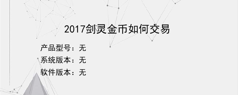 2017剑灵金币如何交易