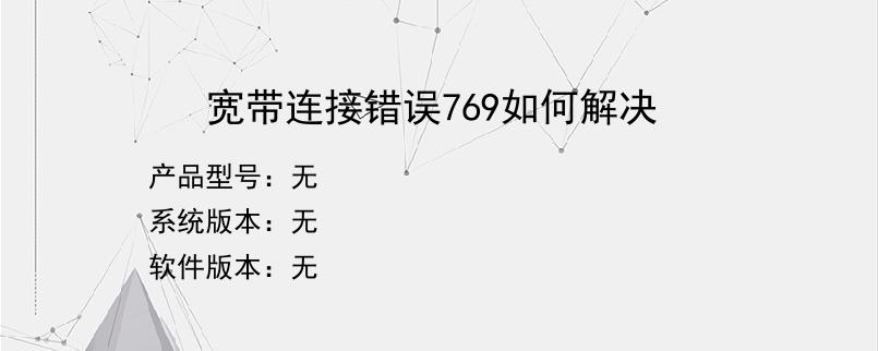 宽带连接错误769如何解决