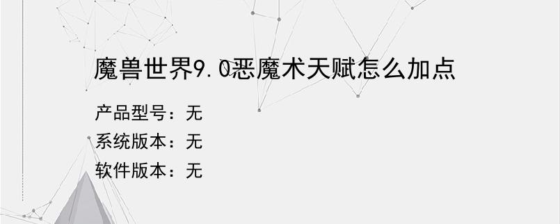 魔兽世界9.0恶魔术天赋怎么加点