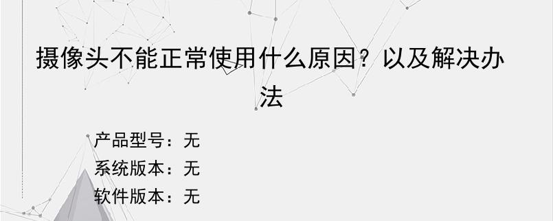 摄像头不能正常使用什么原因？以及解决办法