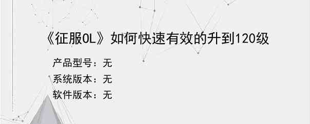 《征服OL》如何快速有效的升到120级