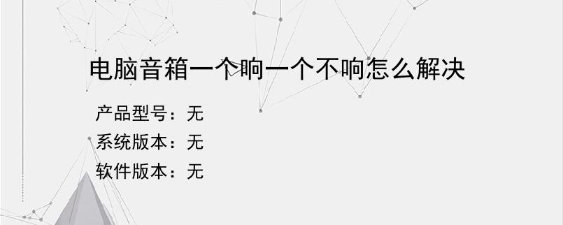 电脑音箱一个响一个不响怎么解决