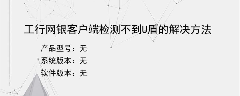 工行网银客户端检测不到U盾的解决方法