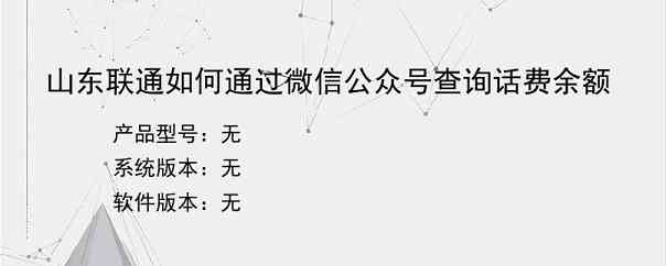 山东联通如何通过微信公众号查询话费余额