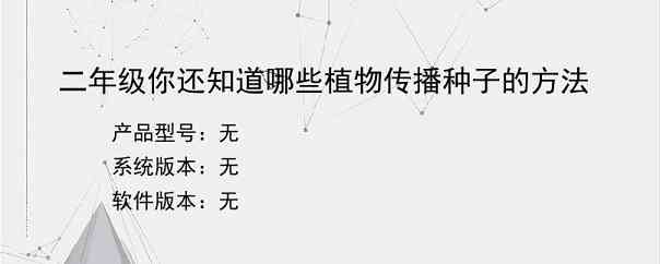 二年级你还知道哪些植物传播种子的方法