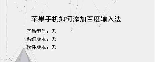 苹果手机如何添加百度输入法