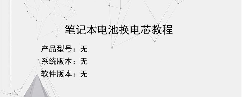 笔记本电池换电芯教程