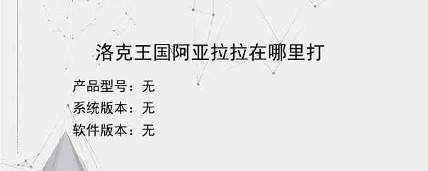 洛克王国阿亚拉拉在哪里打