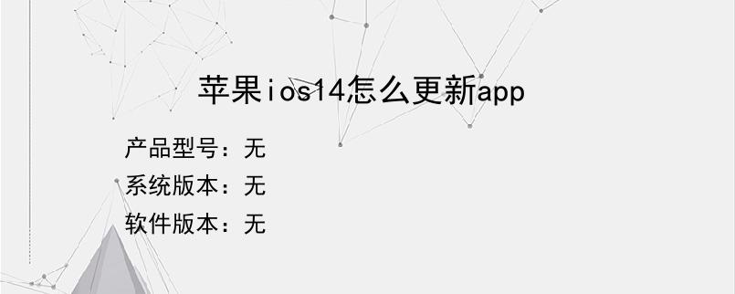 苹果ios14怎么更新app