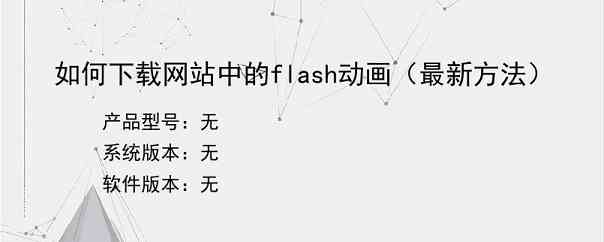 如何下载网站中的flash动画（最新方法）