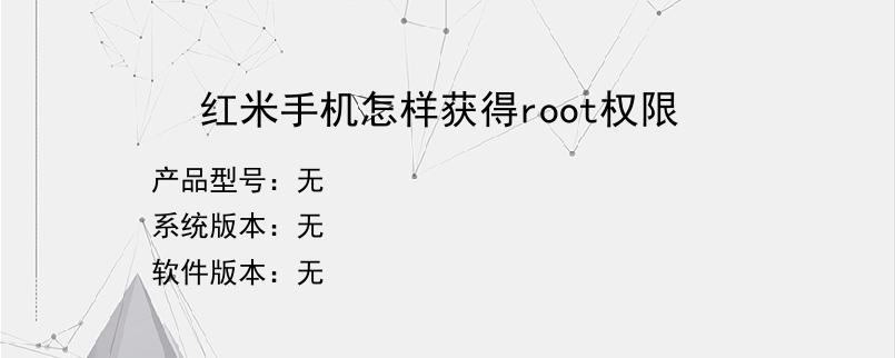 红米手机怎样获得root权限