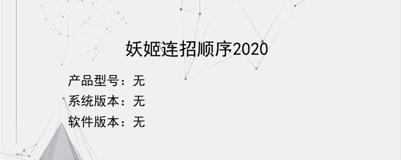 妖姬连招顺序2020