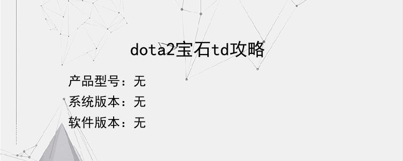 dota2宝石td攻略