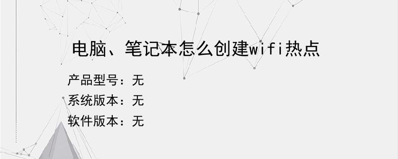 电脑、笔记本怎么创建wifi热点