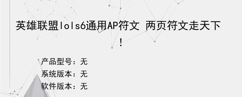 英雄联盟lols6通用AP符文 两页符文走天下！