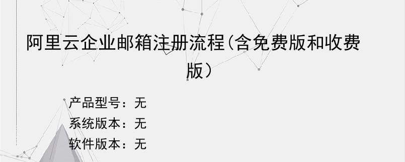 阿里云企业邮箱注册流程(含免费版和收费版）