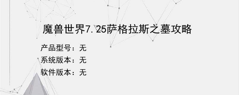 魔兽世界7.25萨格拉斯之墓攻略