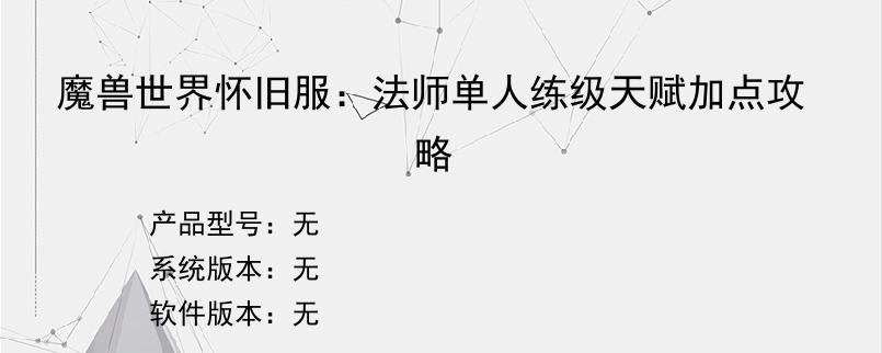 魔兽世界怀旧服：法师单人练级天赋加点攻略