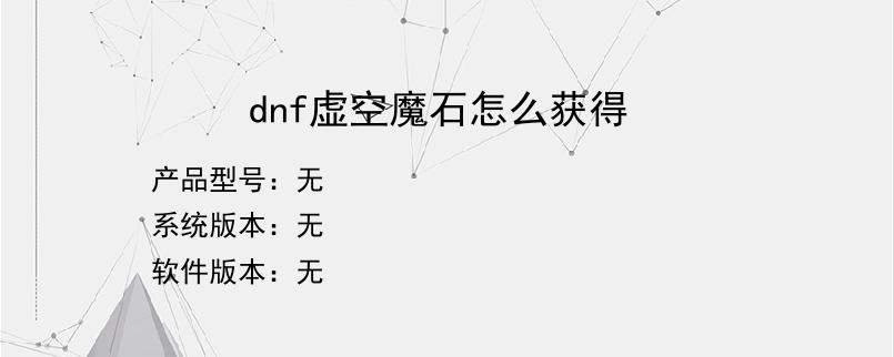 dnf虚空魔石怎么获得