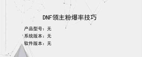 DNF领主粉爆率技巧