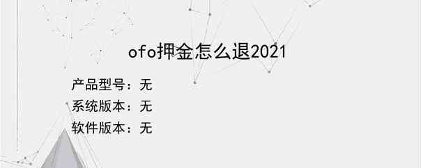 ofo押金怎么退2021