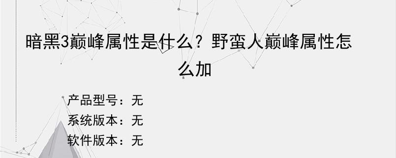 暗黑3巅峰属性是什么？野蛮人巅峰属性怎么加