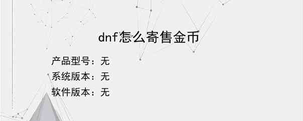 dnf怎么寄售金币